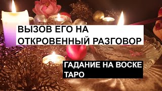 Вызов его на откровенный разговор 💑 о чём болит его душа ♠️ гадание на воске🕯таро