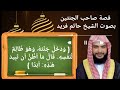 قصة صاحب الجنتين بصوت الشيخ حاتم فريد The Holly Quran stories