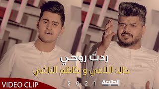 ردت روحي | خالد اللامي و كاظم الناشي | Official video clip 2021