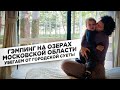 ГЛЭМПИНГ НА ОЗЕРАХ. Куда поехать на машине из Москвы. Убегаем от городской суеты.