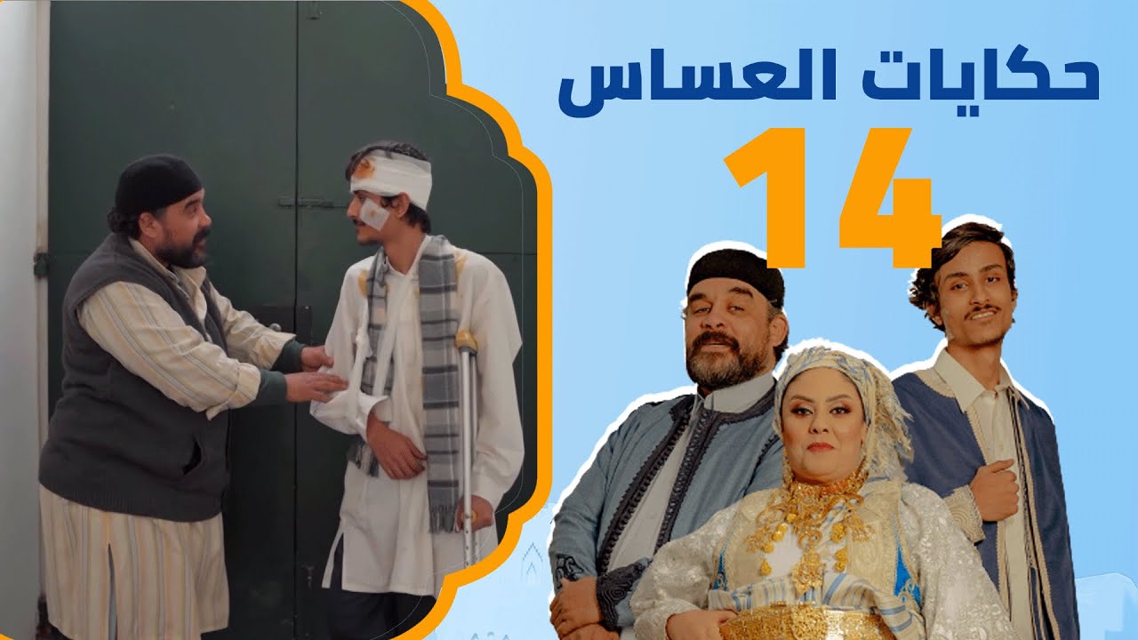 العلاج في الخارج | حكايات العساس