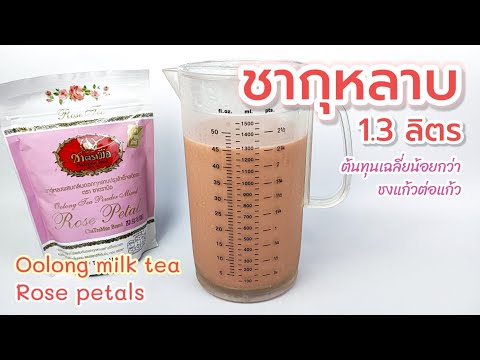 ชากุหลาบ 1.3 ลิตร (ชงเหยือก) Oolong milk tea Rose petals 우롱차 장미 꽃잎 Oolong te rosenblad