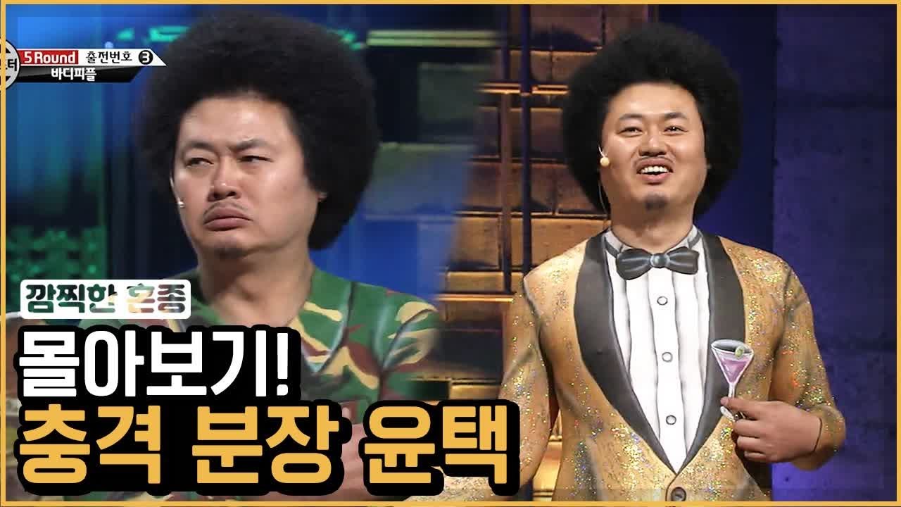 저렇게 돌아다녀도 아무도 모를 것 같은 윤택 충격 분장 총정리 ★ | 코미디빅리그 | 깜찍한혼종