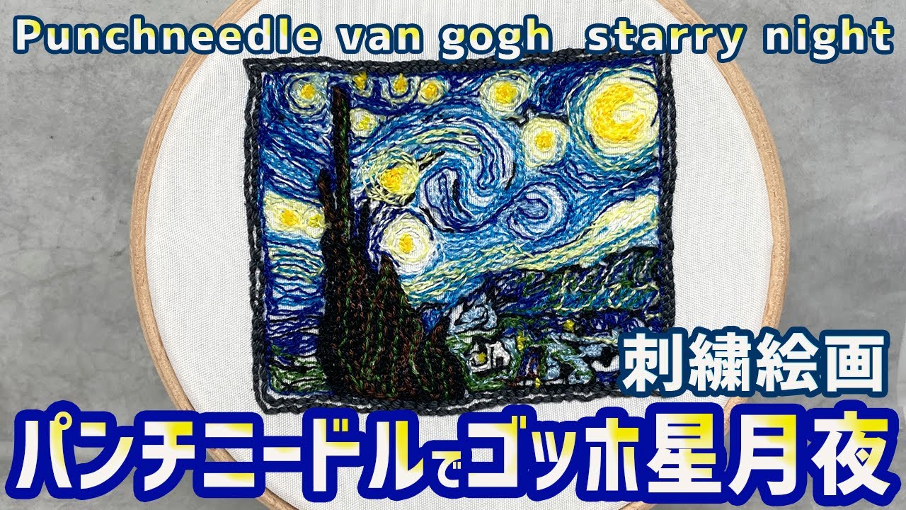 【パンチニードル】刺繍絵画!! ゴッホの星月夜⭐️