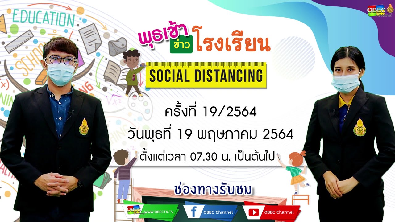 ติดตามรับชม รายการพุธเช้า...ข่าวโรงเรียน ครั้งที่ 19/2564 ประจำวันพุธที่ 19 พฤษภาคม 2564
