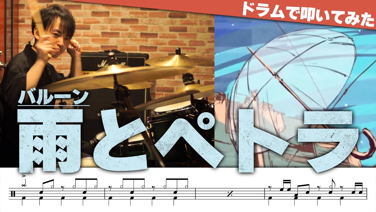 Rain and Petra – Balloon (feat. flower) | Drum Cover by Ninomai