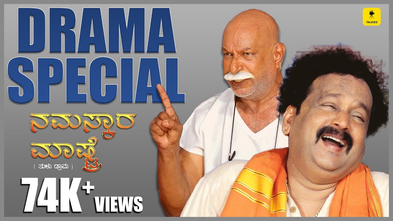 ನೆರೋಲ್ಯಾಕ್ ಬೊಕ ಸಿರ್ಲ್ಯಾಕ್ ಗ್ ವ್ಯತ್ಯಾಸ ಗೊತ್ತಿಜಿ ನಮ್ಮ ಮಾಸ್ಟರ್ರೆಗ್ | Drama Special| Ft. Devadas Kapikad