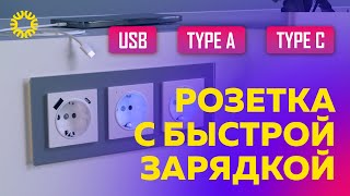 Обзор розеток с USB type A и c USB Type C | Функция быстрой зарядки смартфонов и планшетов.