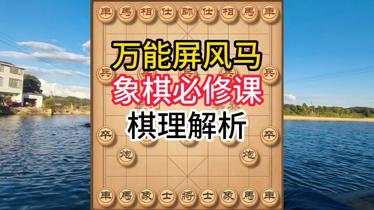 象棋布局飞刀陷阱合集，当头炮克星！屏风马万能布局 弃车谋略太精妙 