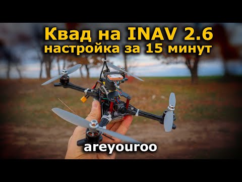 Как настроить квадрокоптер на INAV 2.6 быстро, объясняю