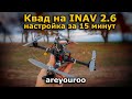 Как настроить квадрокоптер на INAV 2.6 быстро, объясняю