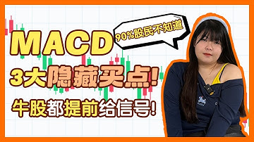 股市翻倍机会就在这三招：MACD最强隐藏信号公开！
