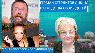 Новости дна. Лиза Пескова заработала полмиллиарда. А Герман Стерлигов лишил детей и жену наследства