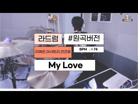 my love - 이예은, 아샤트리, 전건호