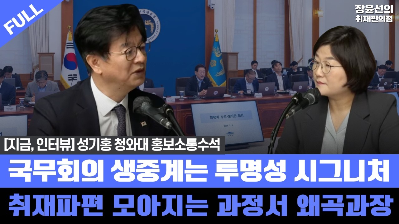 [지금, 인터뷰] 성기홍 청와대 홍보소통수석 - 국무회의 생중계는 투명성 시그니처 - 취재파편 모아지는 과정서 왜곡과장