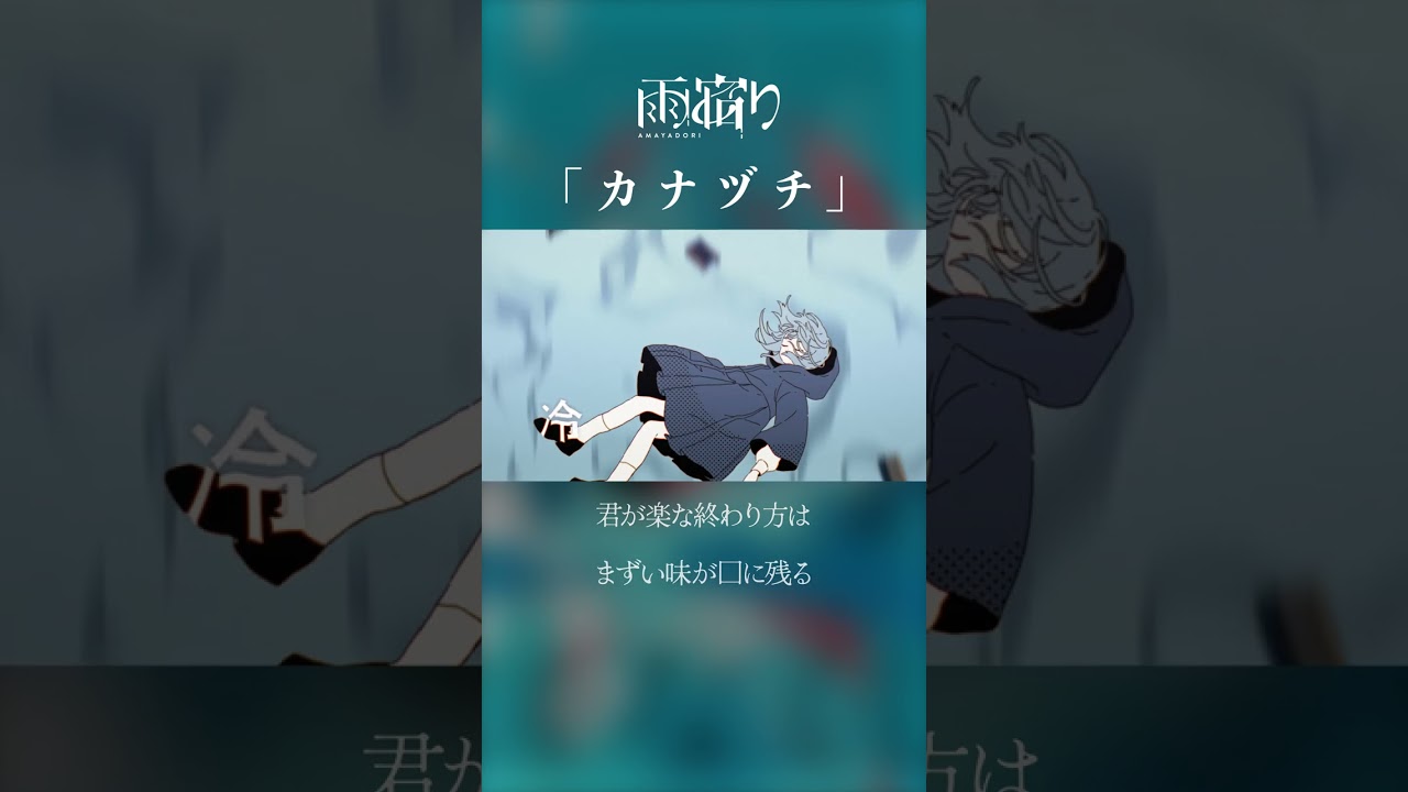 雨宿り 1st ALBUM「傘をなくして」：M05 - カナヅチ #shorts - YouTube
