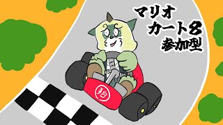 【参加型配信】マリオカート８！老犬ドライブじゃ！【狛石シノ】