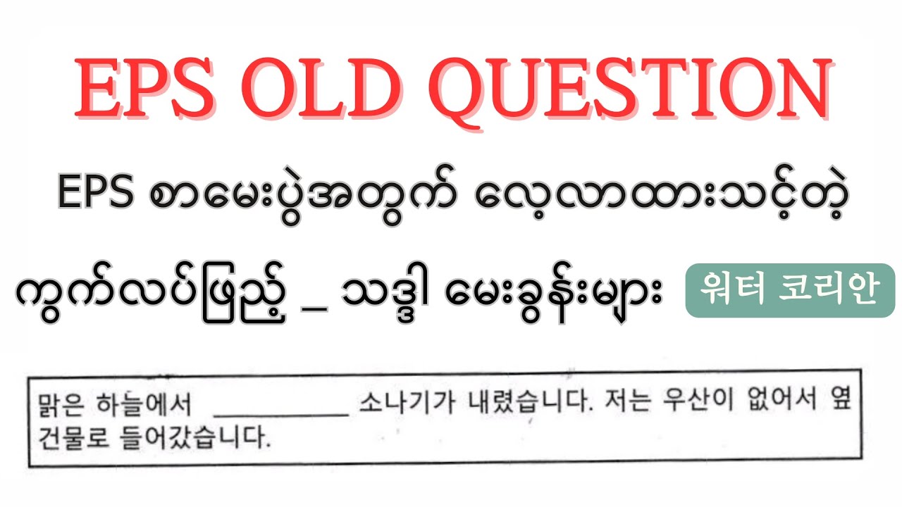 EPS Old Question ကွက်လပ်ဖြည့် _ သဒ္ဒါမေးခွန်း လေးတွေ လေ့လာကြည့်ကြရအောင်🤔