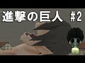 進撃の巨人 #2 巨人たちを駆逐しろ！ 「エレンの主人公補正」 ゲーム実況　Attack On Titan gameplay