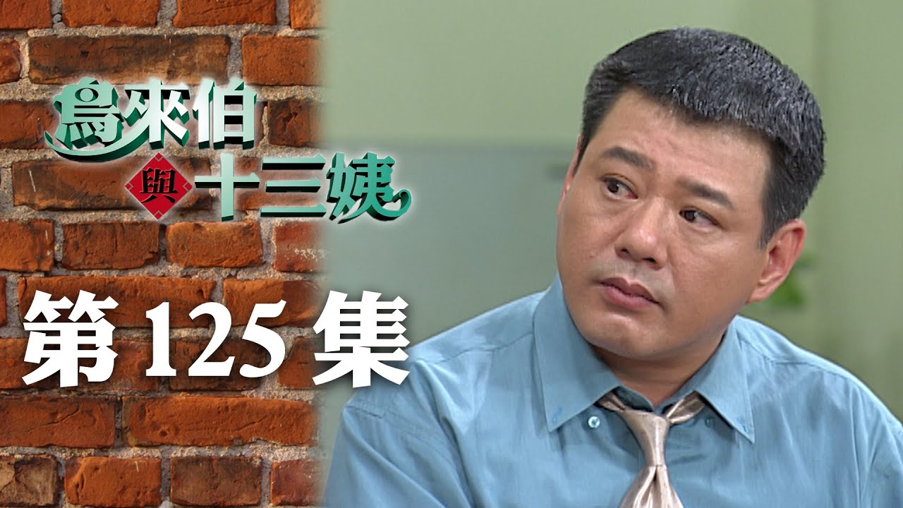 鳥來伯與十三姨【新再製】EP125｜三立台劇