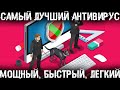 Какой самый лучший, быстрый и легкий АНТИВИРУС для ПК на 21 год?