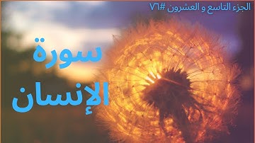 الجزء التاسع والعشرون #٧٦ | سورة الإنسان