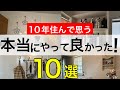 完成後マイホームの失敗後悔なしポイント【注文住宅】オススメ｜LDK｜回遊動線｜間取り｜