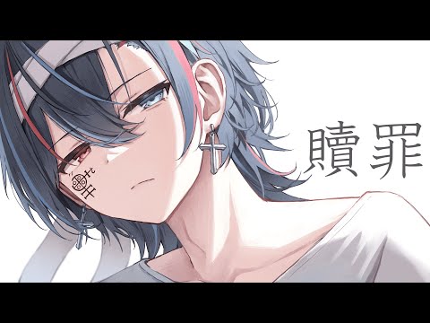 贖罪 / 鬱くん - YouTube