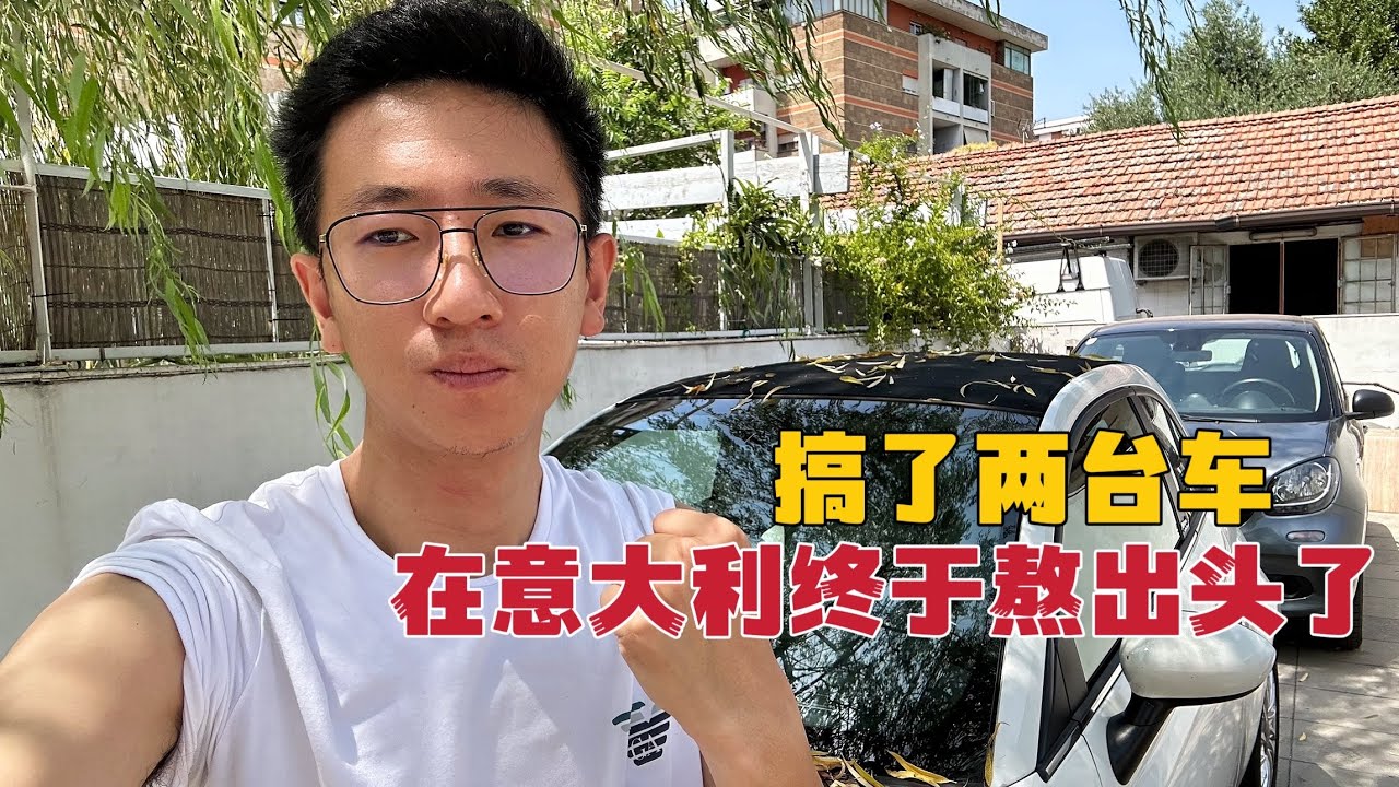 在意大利的日子熬出头了，一下出手买两台车？邻居都看傻眼了