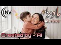 آهنگ جدید هوش مصنوعی مادر جان نور دیده نور دیده New Ai Song For Mother 
