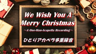 We Wish You A Merry Christmas【ひとりアカペラ】A One-Man-Acapella Recording