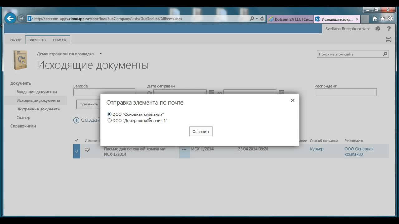 ДОТКОМ:Документооборот 3.1 [E-mail-пересылка документа]