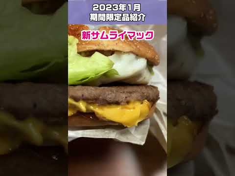 【2023年1月】マクドの新サムライマック「和風バーベキューたまご肉厚ビーフ」を記録【マクドナルド期間限定】