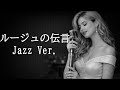 【AI編曲】 ルージュの伝言 / 荒井由実 - Jazz Ver.