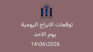 ابراهيم حزبون - توقعات الأبراج اليومية  - انتقال كوكب الزهرة الى برج الاسد - الاحد  07\06\2026
