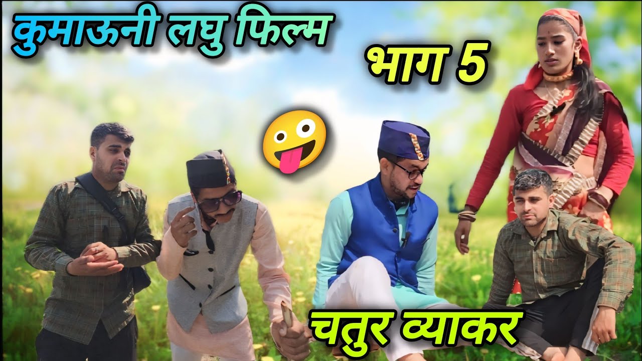 चतुर व्याकर!! कुमाऊनी लघु फिल्म (भाग5)🤪#comedyforever#funnyvideos #comedyforever# bahu#funny #comedy