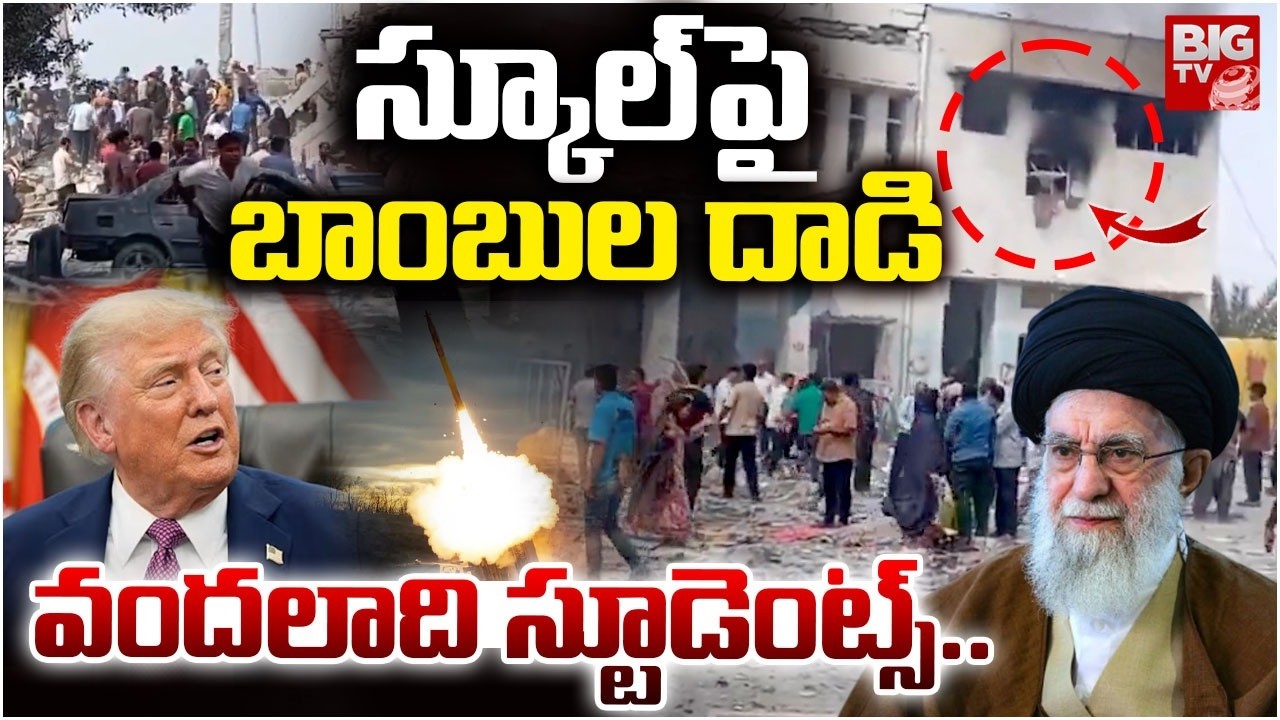 స్కూల్‌పై బాంబుల దాడి | Israeli Bombs Rain Down On School In Minab | Israel – Iran War | BIG TV