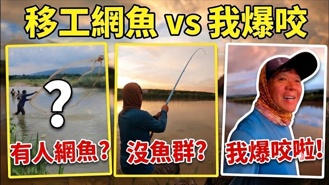 移工在附近大肆網魚,溪水很濁又很淺,結果咬度出奇炸裂,誰說淺場沒有大魚!?Only 30cm Deep…Who Says Shallow Water Has No Big Fish? 🎣🔥 縮圖