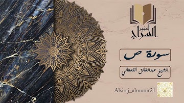 اجمل تلاوة في التاريخ لفضيلة الشيخ عبدالخالق آل عواض القحطاني سورة ص اصبر على ما يقولون 🎙😍🤩🎧