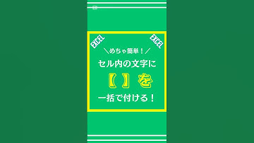 【Excel】セル内の文字に【 】(括弧)を一括で付ける方法解説してみた #excel #shorts