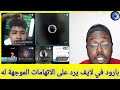 بارود في لايف يرد على الاتهامات الموجهة له 