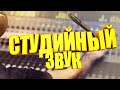 КАК СДЕЛАТЬ СТУДИЙНЫЙ ЗВУК В AUDACITY