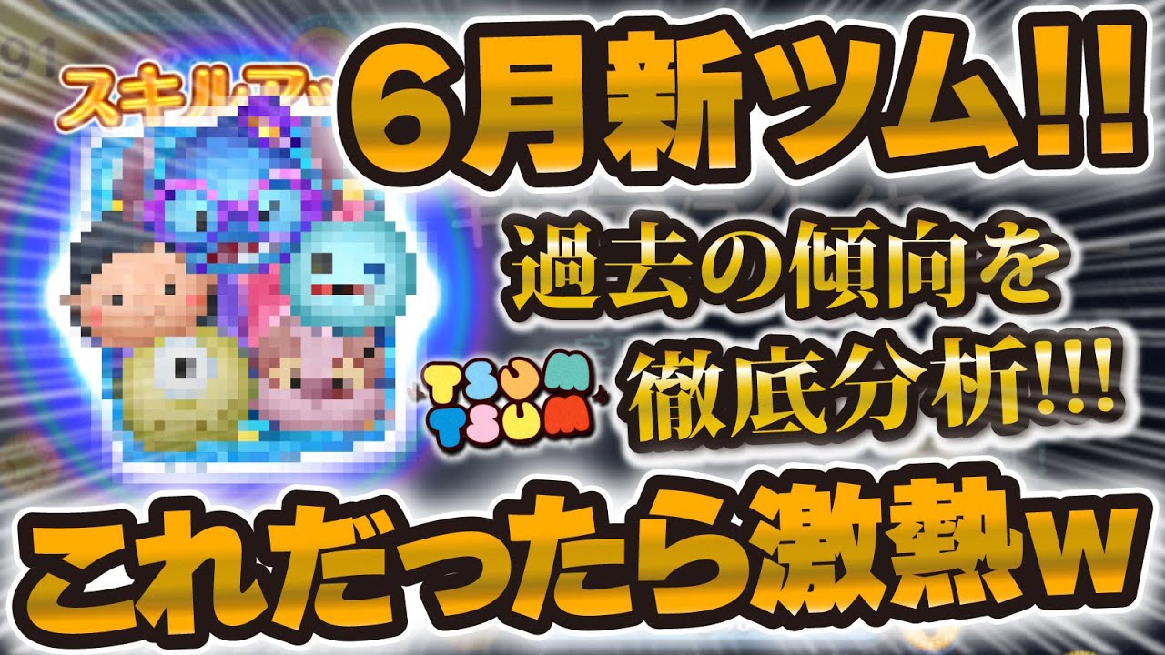 ツムツム】6月の新ツムこれだったら激熱すぎるw w初のセットツム