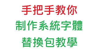 手把手教你制作系統字體替換包教學