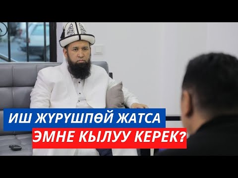 Video: Оор иш деген эмне?