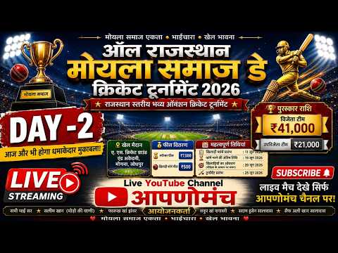 || DAY-2|| MOYLA SAMAJ CRICKET TOURNAMENT || JODHPUR 2026 ||