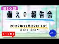 第１６回【ライブ配信】cotチャンネル　備蓄の報告会　2022年11月22日（火）