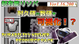 統合版マイクラ 超有能リソースパック 耐久値の数値を可視化 Durability Viewer Resource Pack アドオン紹介 Youtube