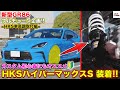 【GR86】サスペンションを変えれば走りが変わる!?走り心地を追求した車高調を装着！HKS ハイパーマックスSはチューニングの第一歩にお勧め!!l HKS×くるまのCHANNEL カスタム企画 BRZ
