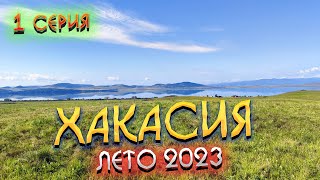 #ХАКАСИЯ 🌏 На машине на ШИРА 🏞️Снова ТОШНОТИКИ🌭 Приключения начинаются: отлетел бампер🚗 Наша БАЗА🏠#1